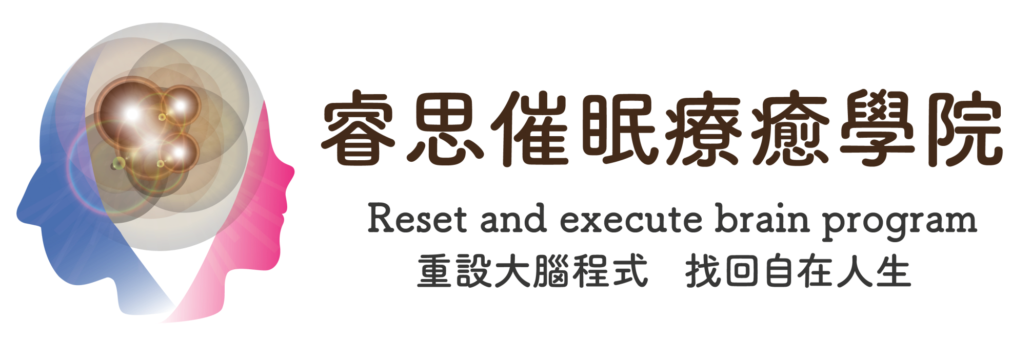 睿思催眠療癒學院